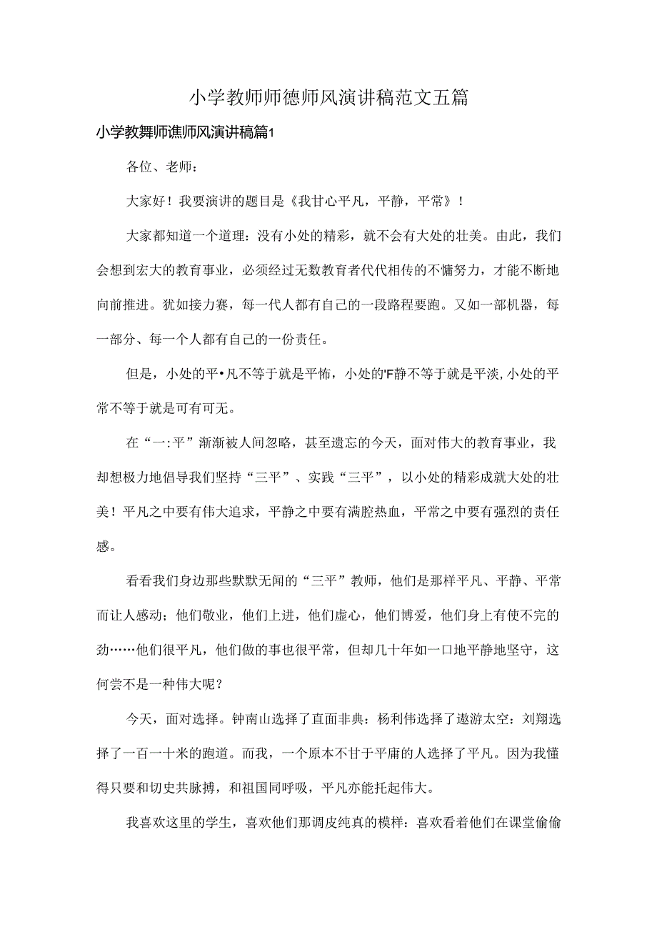 小学教师师德师风演讲稿范文五篇.docx_第1页