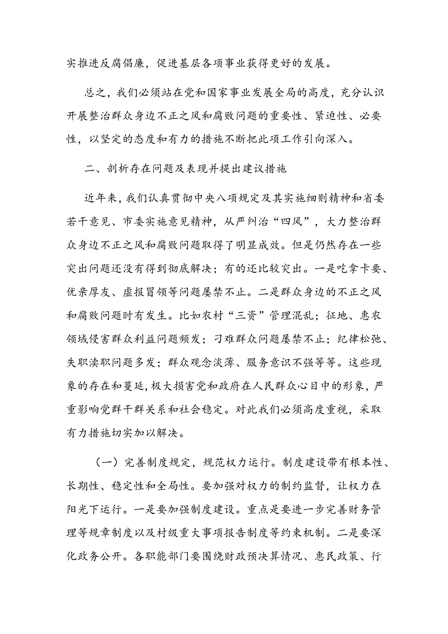 县关于整治群众身边不正之风和腐败问题研讨材料二篇.docx_第3页