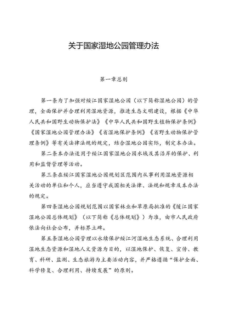 关于国家湿地公园管理办法.docx_第1页