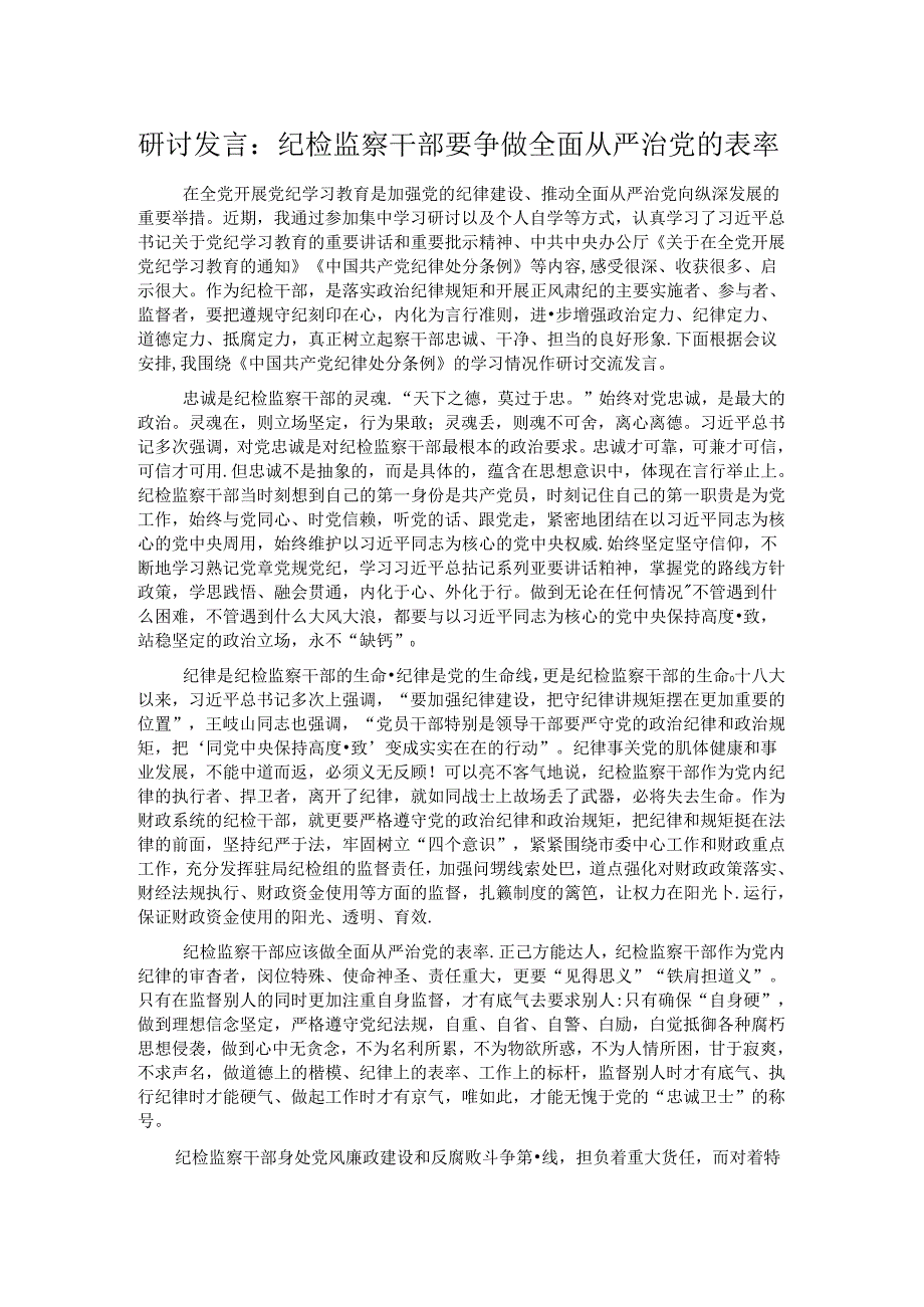 研讨发言：纪检监察干部要争做全面从严治党的表率.docx_第1页