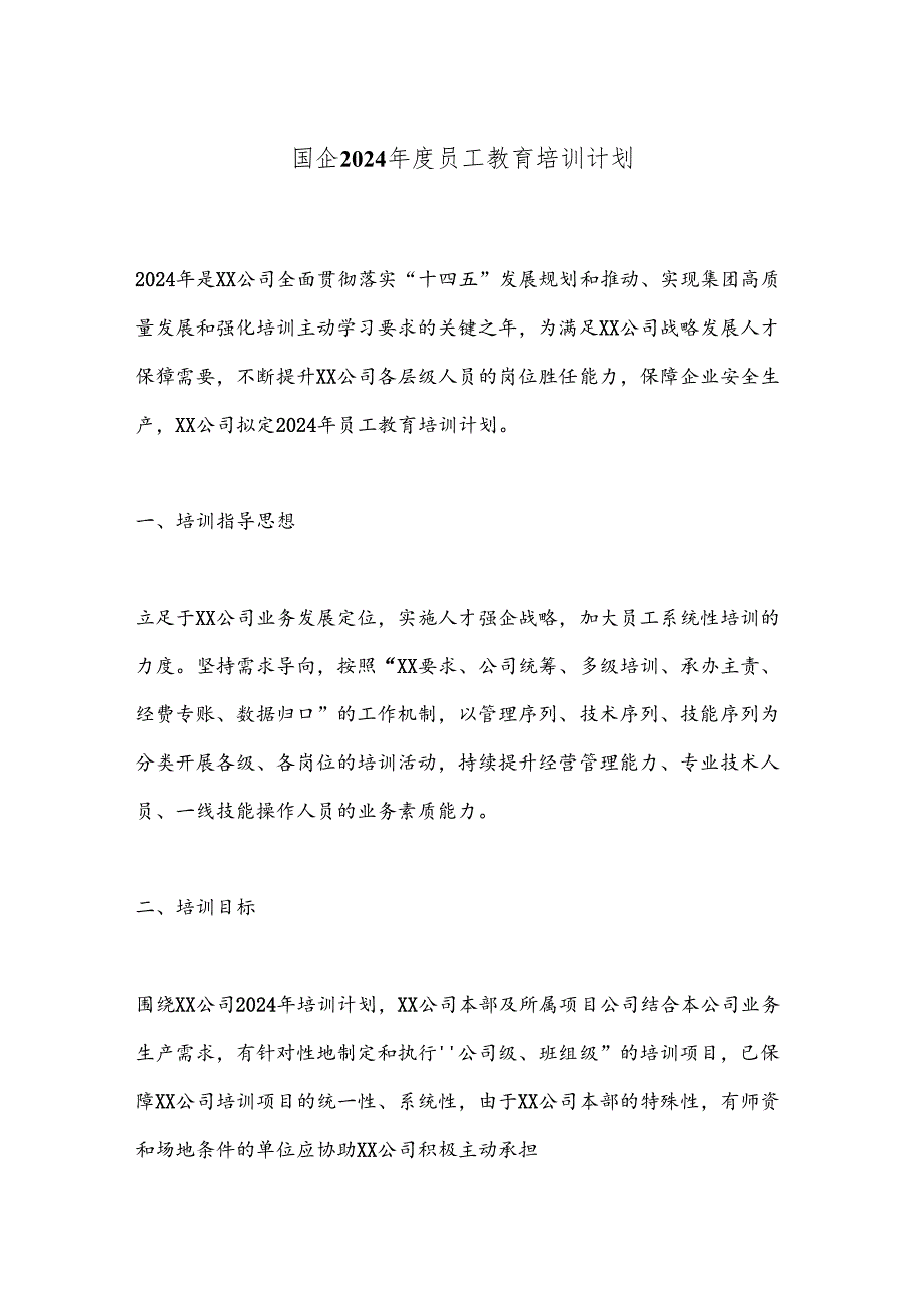 国企2024年度员工教育培训计划.docx_第1页