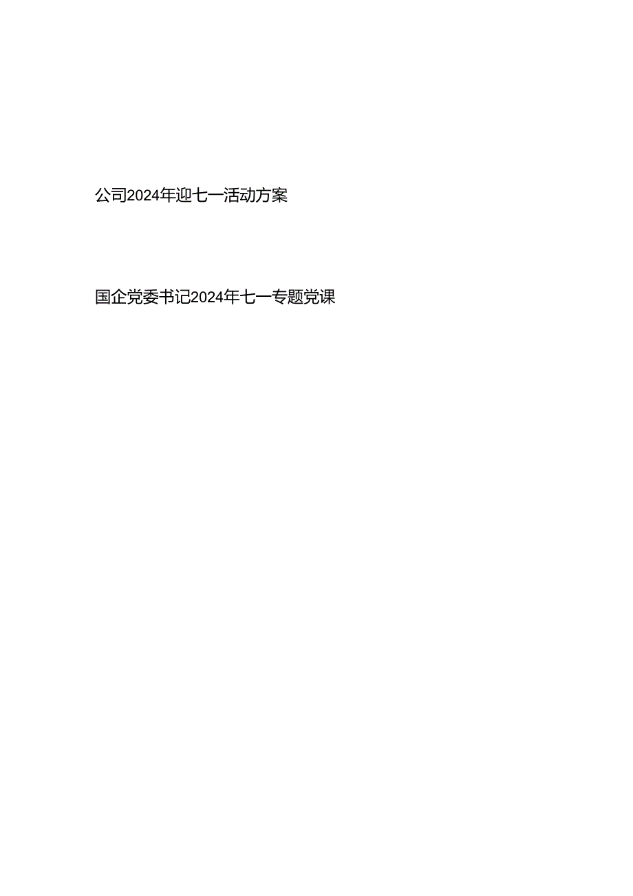 国企公司2024年迎七一活动方案和党委书记七一党课讲稿.docx_第1页