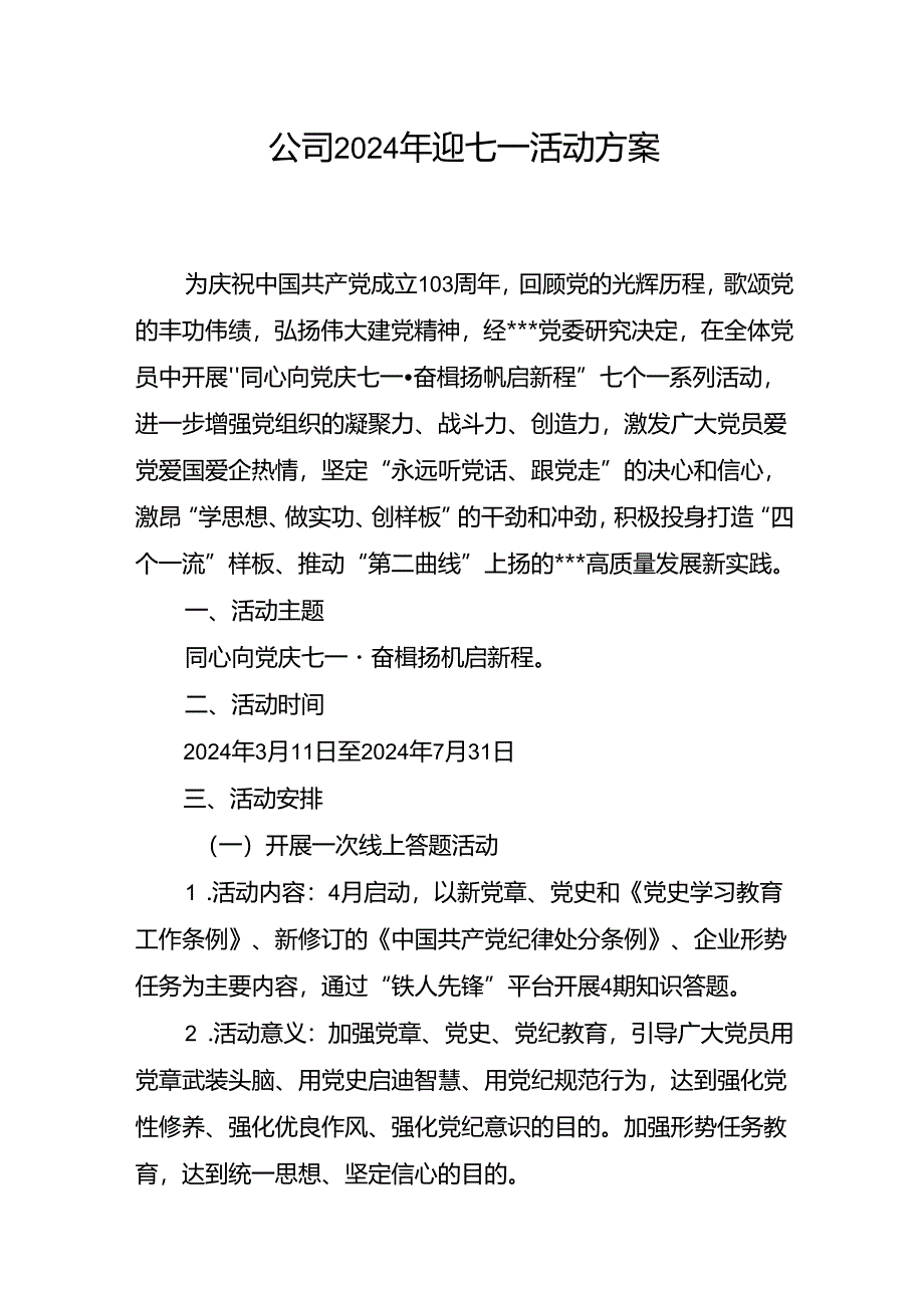 国企公司2024年迎七一活动方案和党委书记七一党课讲稿.docx_第2页