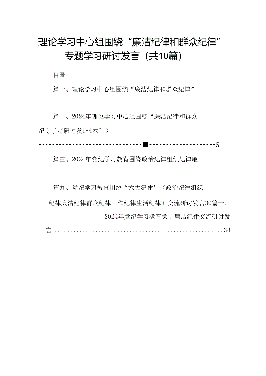 理论学习中心组围绕“廉洁纪律和群众纪律”专题学习研讨发言（共10篇选择）.docx_第1页