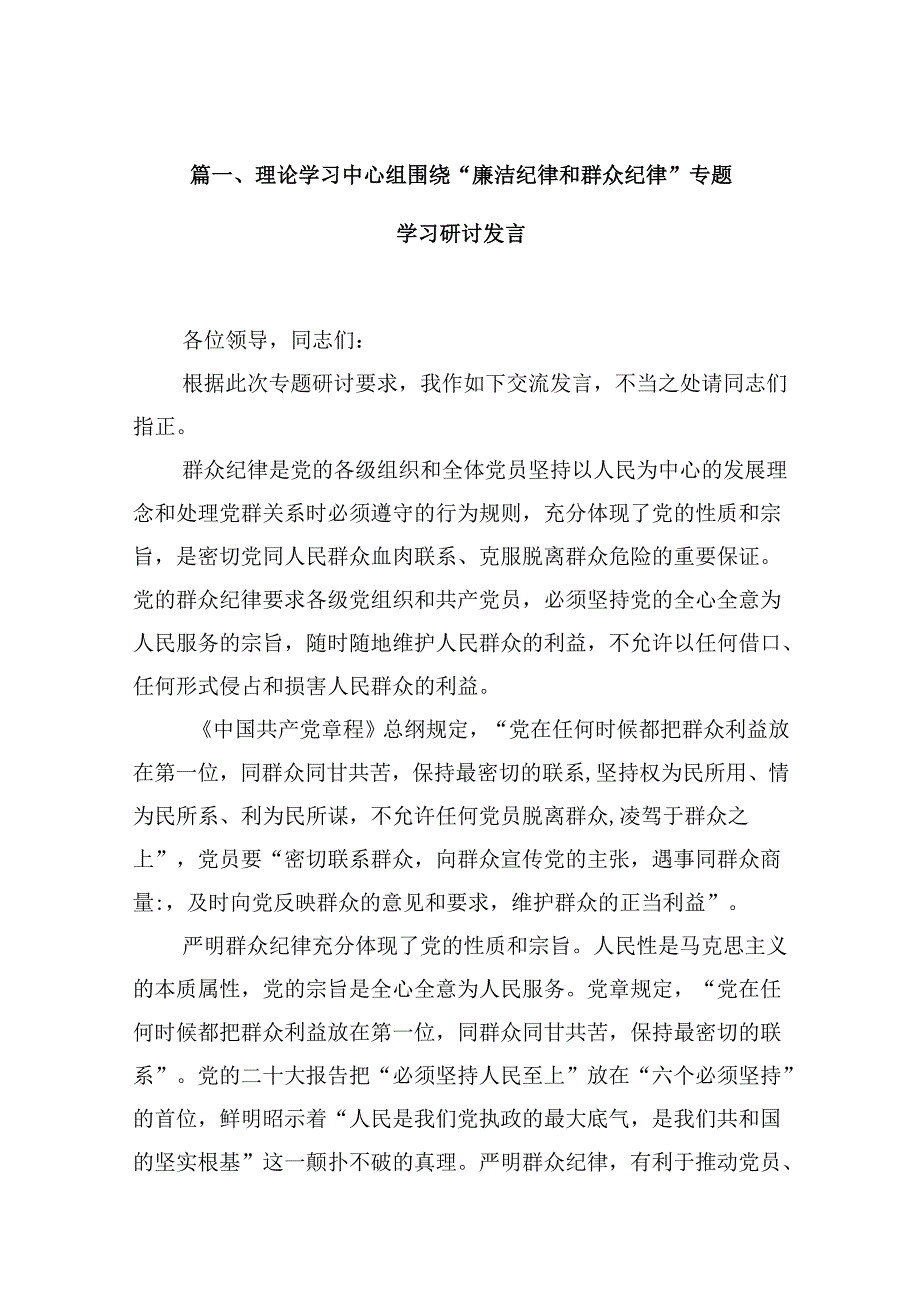 理论学习中心组围绕“廉洁纪律和群众纪律”专题学习研讨发言（共10篇选择）.docx_第2页