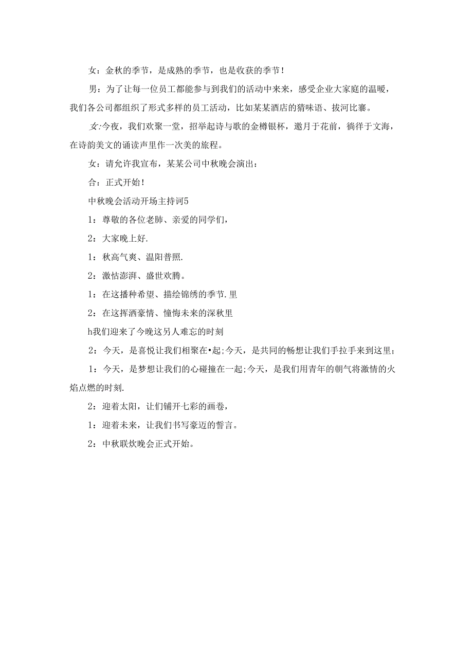 中秋晚会活动开场主持词.docx_第3页