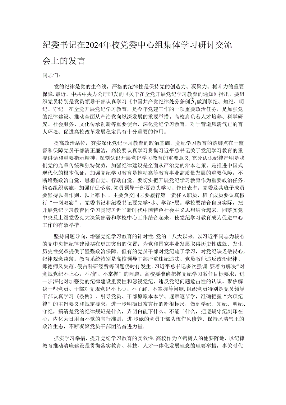 纪委书记在2024年校党委中心组集体学习研讨交流会上的发言.docx_第1页