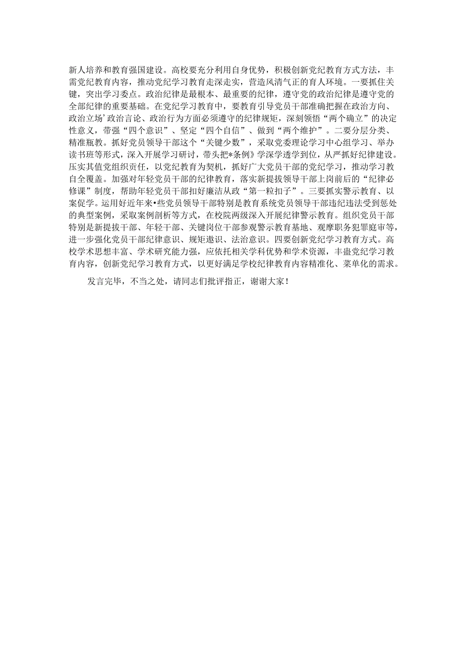 纪委书记在2024年校党委中心组集体学习研讨交流会上的发言.docx_第2页