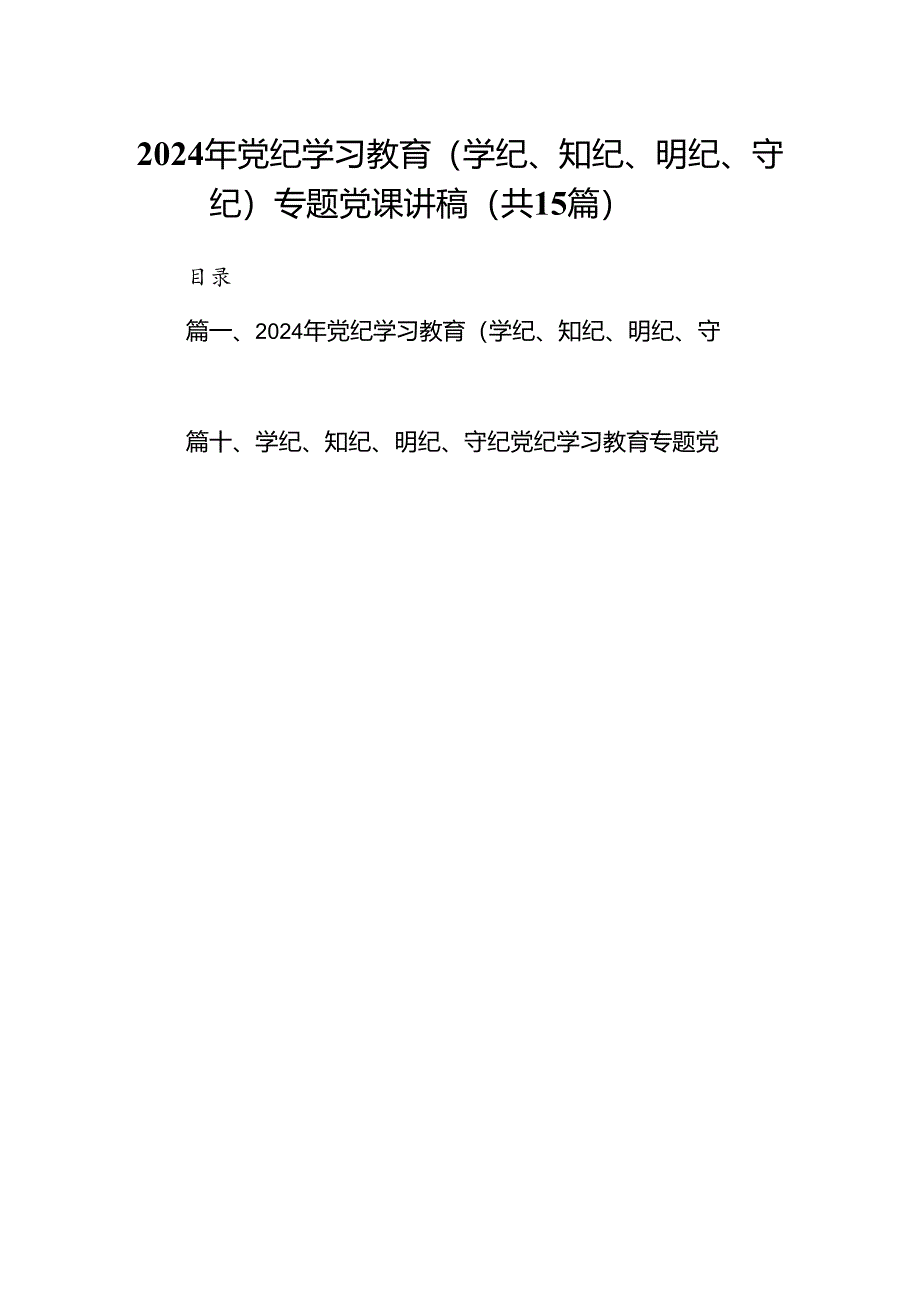 2024年党纪学习教育（学纪、知纪、明纪、守纪）专题党课讲稿15篇（最新版）.docx_第1页