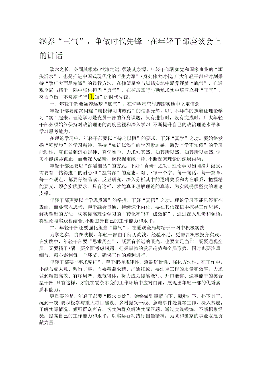 涵养“三气”争做时代先锋——在年轻干部座谈会上的讲话.docx_第1页