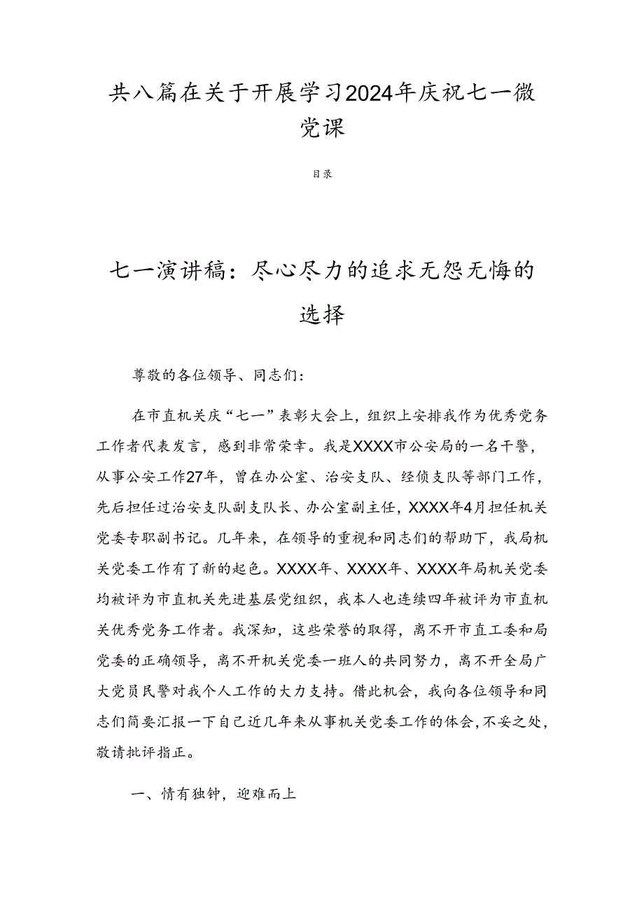 共八篇在关于开展学习2024年庆祝七一微党课.docx_第1页