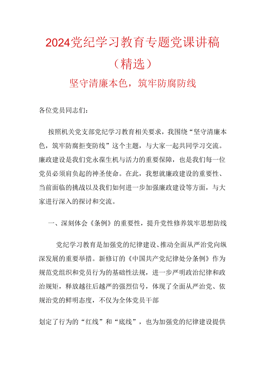 2024党纪学习教育专题党课讲稿.docx_第1页