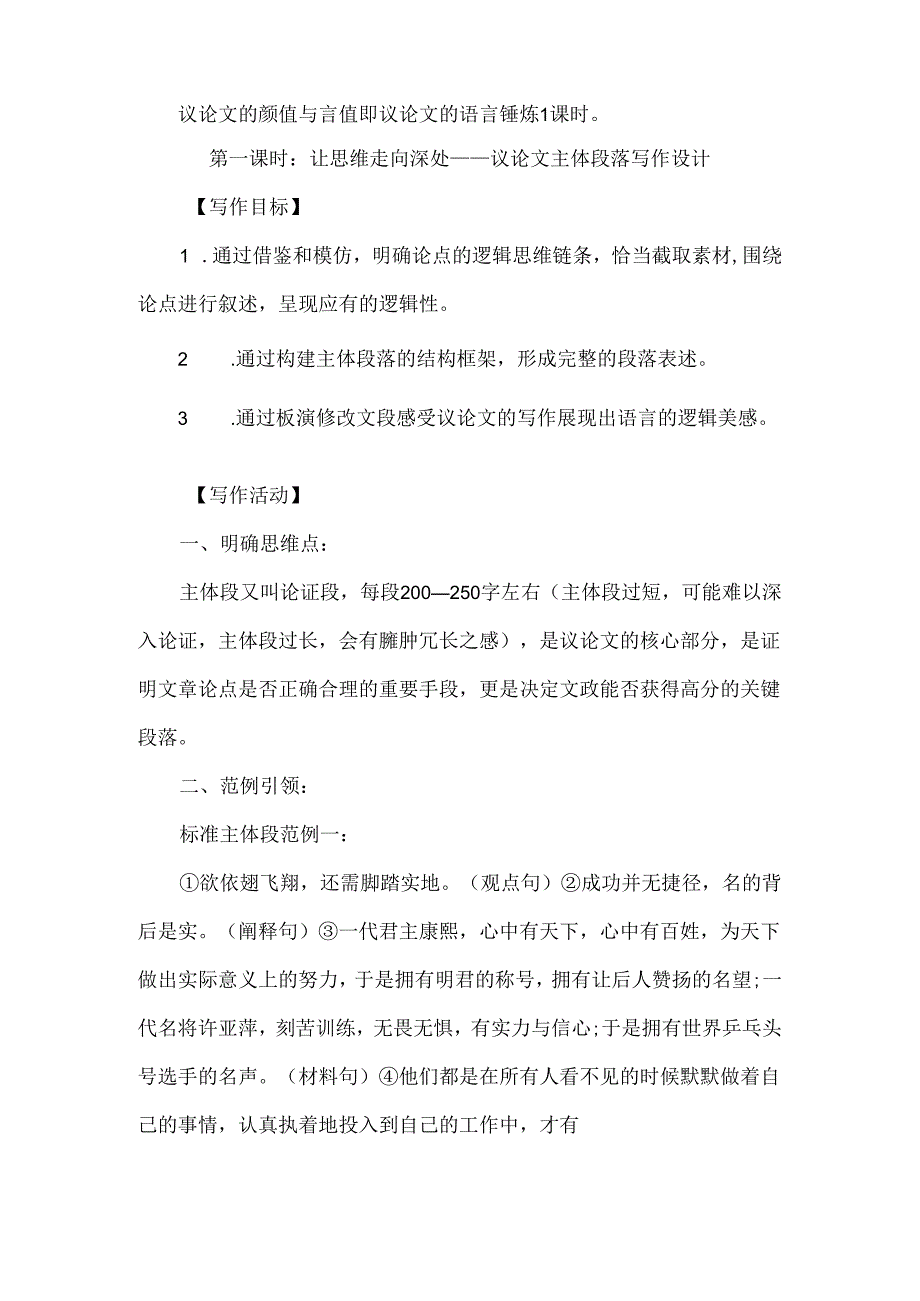 九年级议论文主体段落写作指导教学设计.docx_第2页