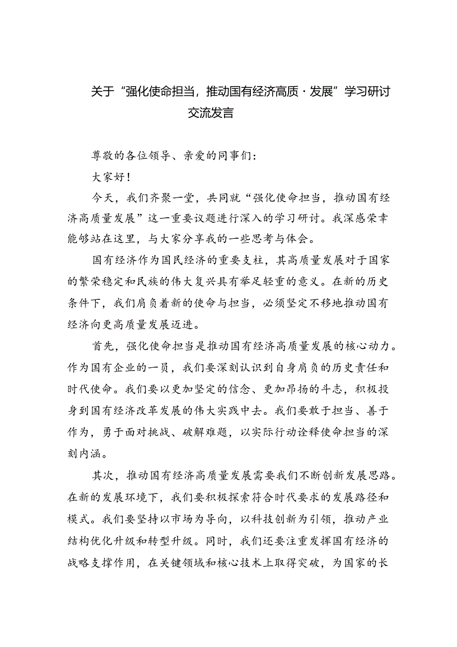 关于“强化使命担当推动国有经济高质量发展”学习研讨交流发言(精选13篇).docx_第1页