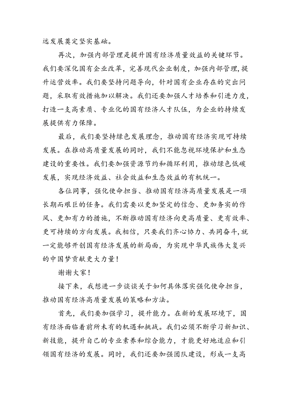 关于“强化使命担当推动国有经济高质量发展”学习研讨交流发言(精选13篇).docx_第2页