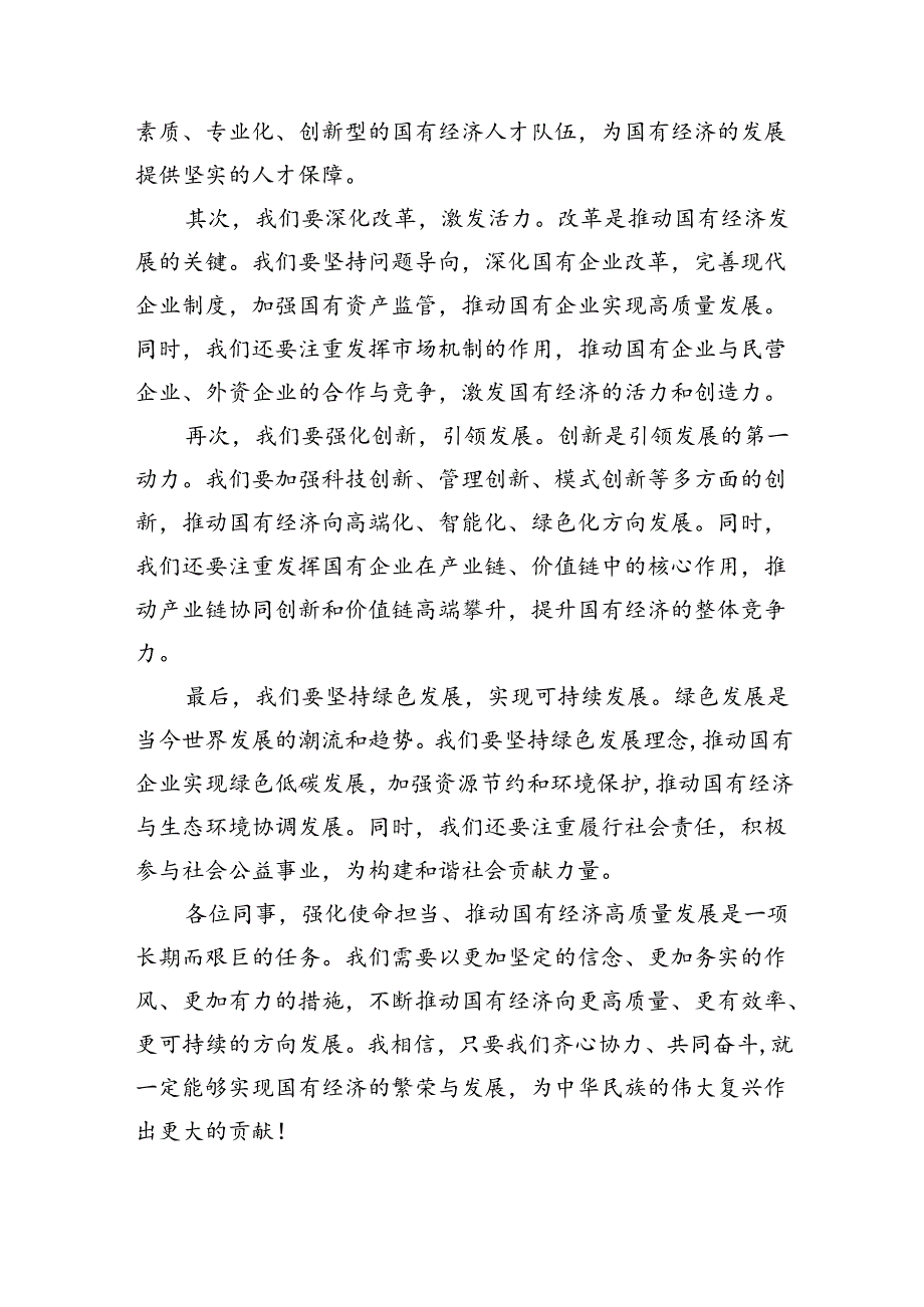 关于“强化使命担当推动国有经济高质量发展”学习研讨交流发言(精选13篇).docx_第3页