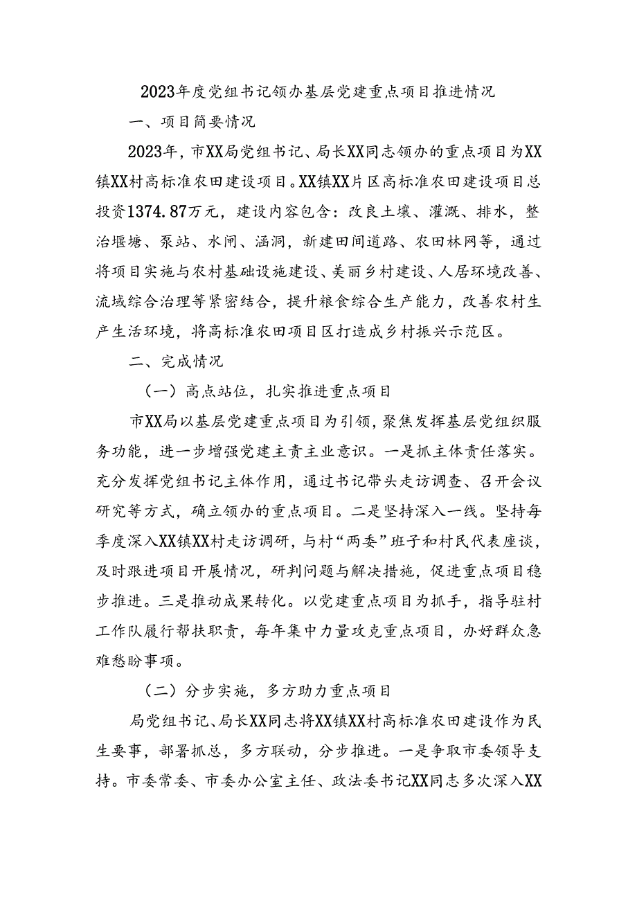 党组书记领办基层党建重点项目推进情况报告.docx_第1页