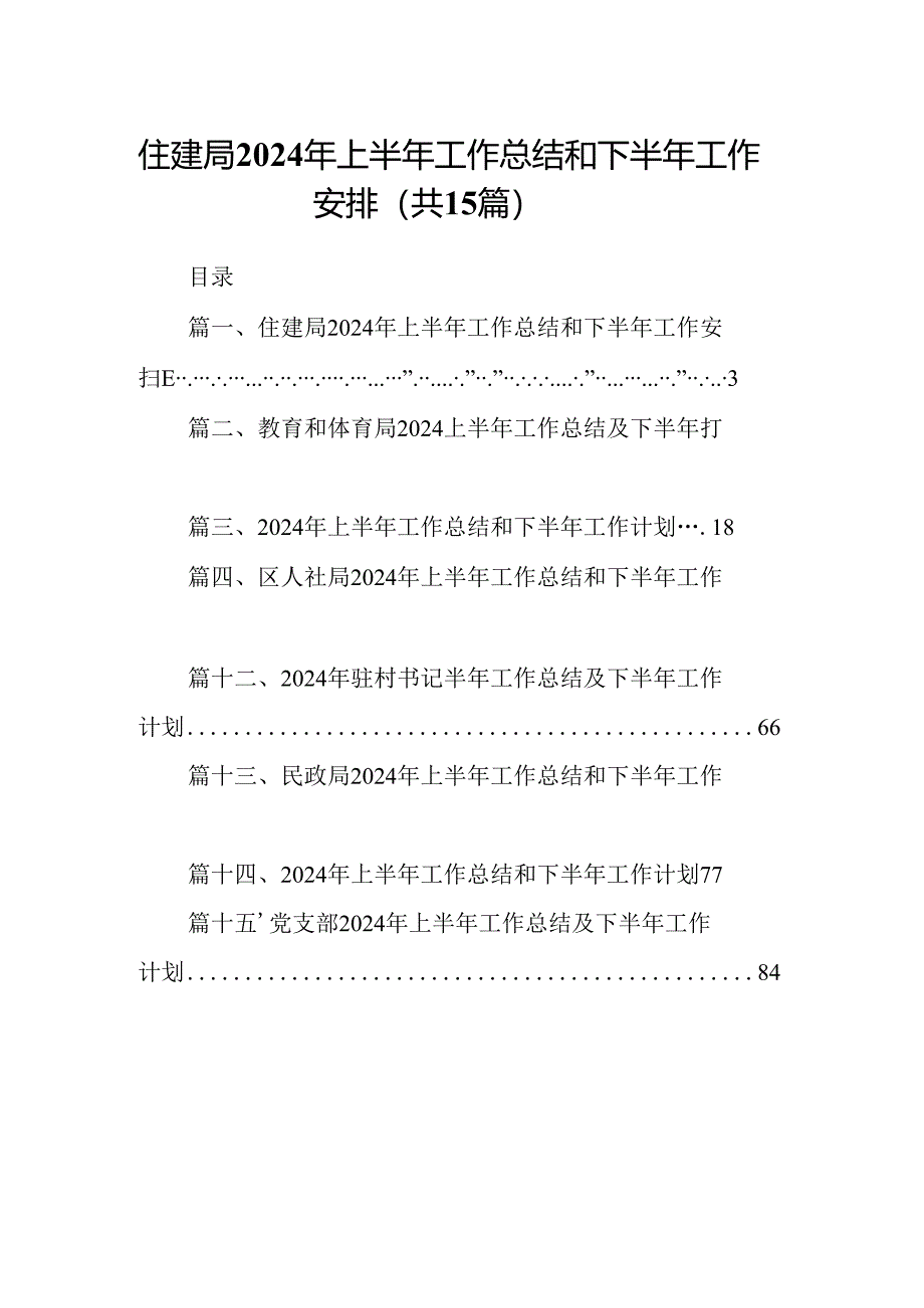 住建局2024年上半年工作总结和下半年工作安排15篇（详细版）.docx_第1页