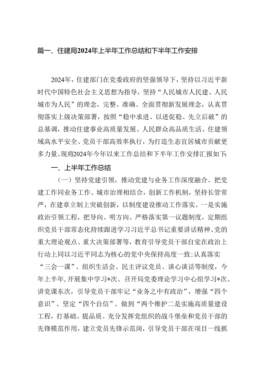 住建局2024年上半年工作总结和下半年工作安排15篇（详细版）.docx_第2页