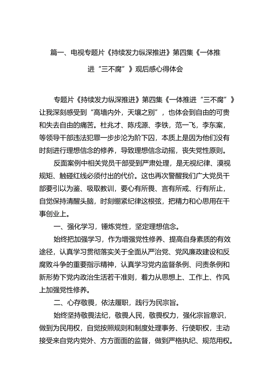 （11篇）电视专题片《持续发力纵深推进》第四集《一体推进“三不腐”》观后感心得体会汇编.docx_第2页