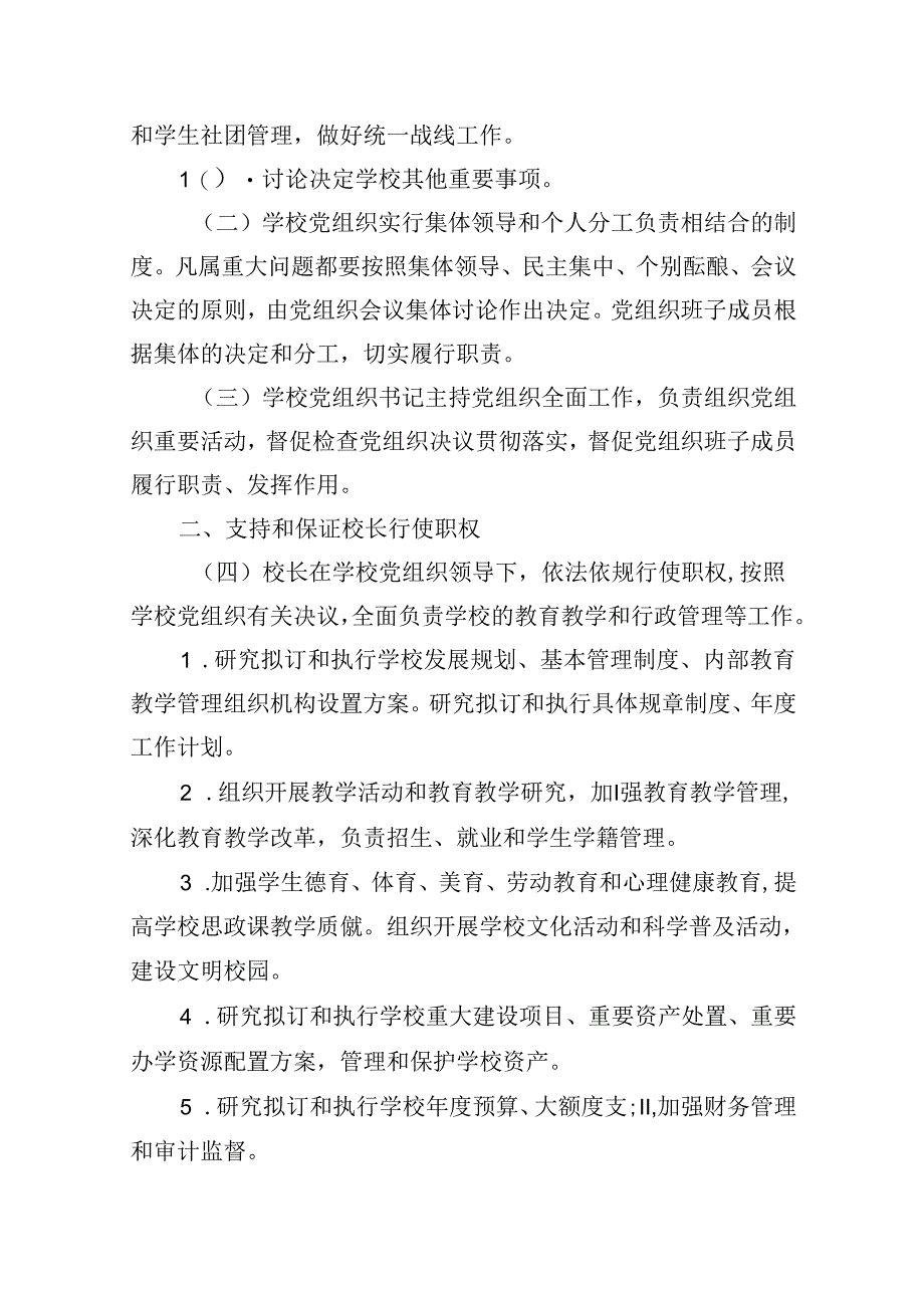 学校关于贯彻落实党组织领导下的校长负责制试点工作汇报(9篇集合).docx_第3页