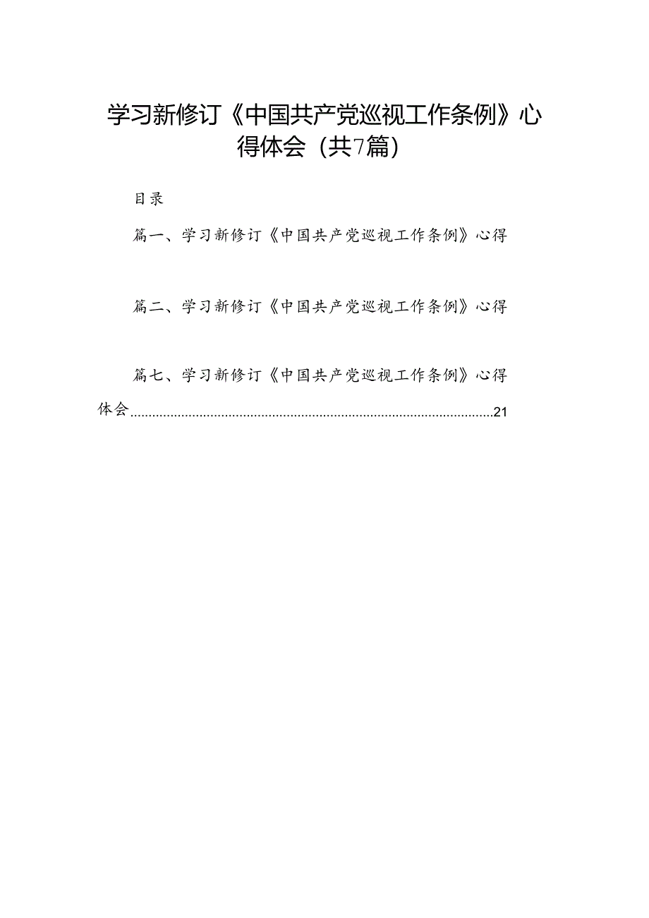 学习新修订《中国共产党巡视工作条例》心得体会七篇.docx_第1页