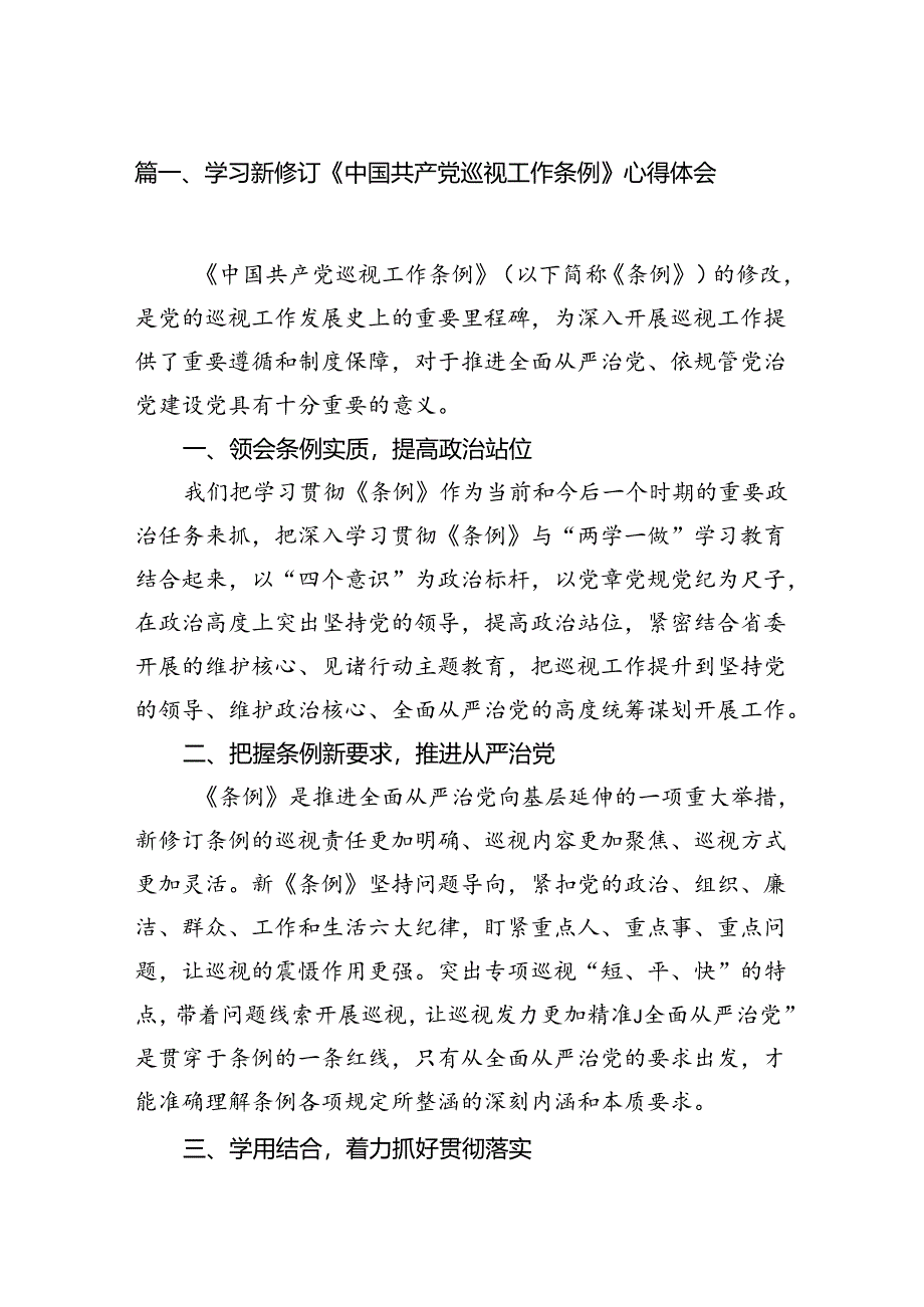 学习新修订《中国共产党巡视工作条例》心得体会七篇.docx_第2页