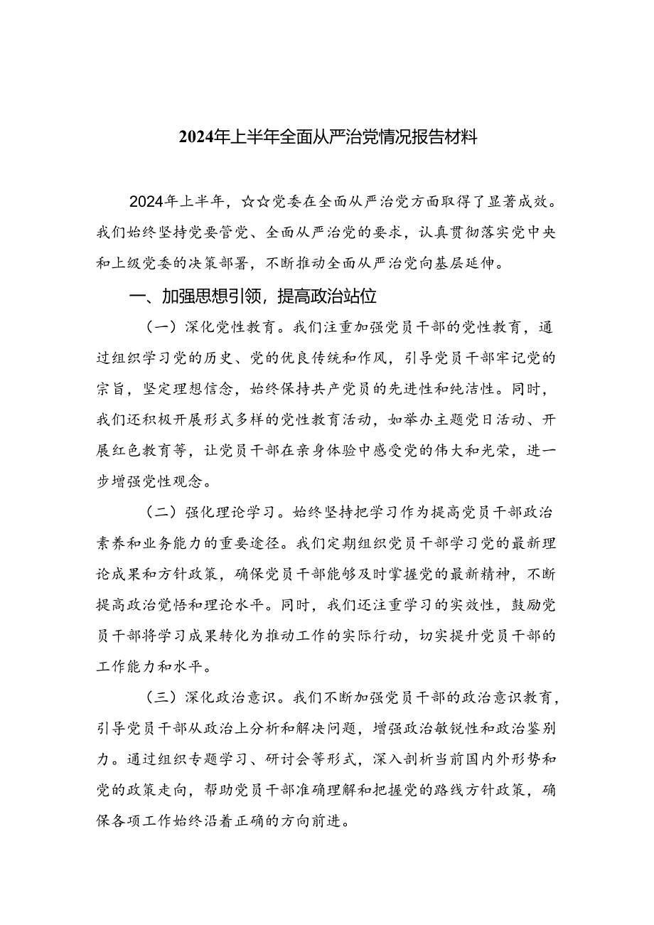 （7篇）2024年上半年全面从严治党情况报告材料（详细版）.docx_第1页