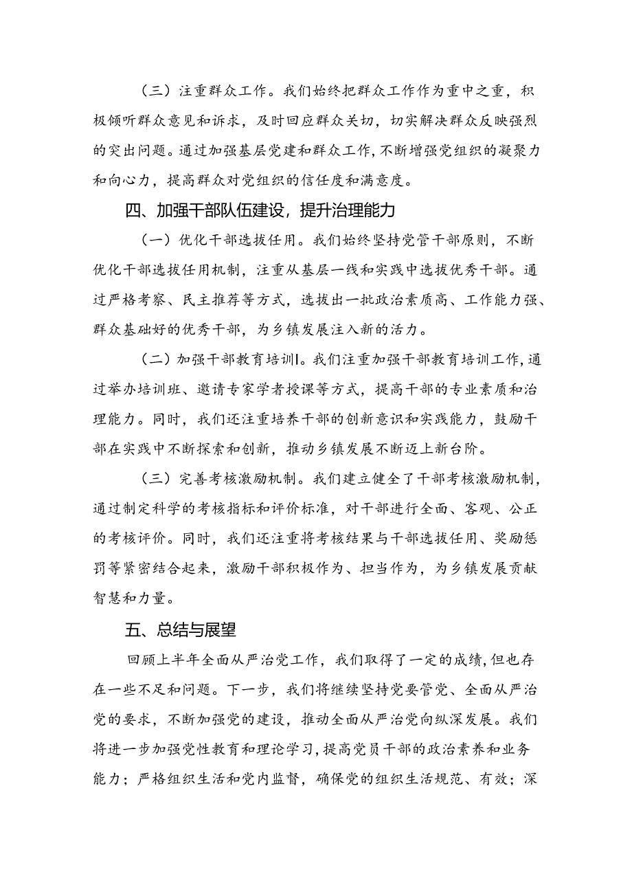 （7篇）2024年上半年全面从严治党情况报告材料（详细版）.docx_第3页