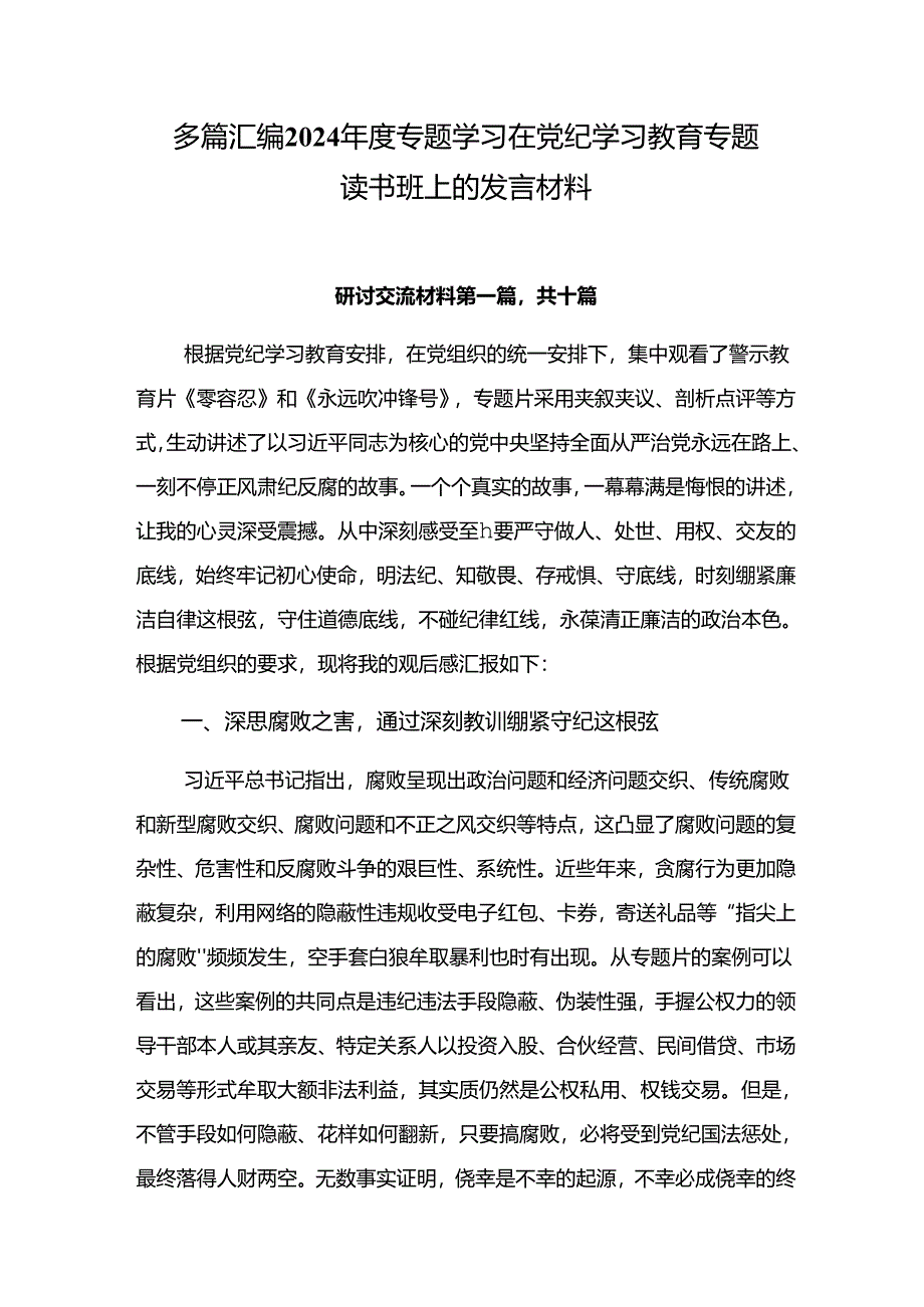 多篇汇编2024年度专题学习在党纪学习教育专题读书班上的发言材料.docx_第1页