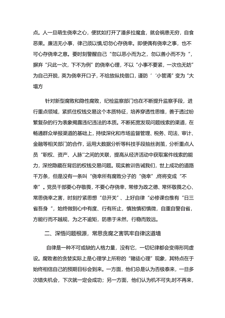 多篇汇编2024年度专题学习在党纪学习教育专题读书班上的发言材料.docx_第2页