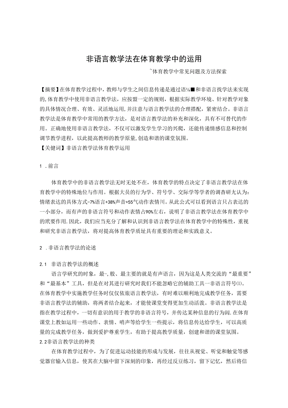 非语言教学法在体育教学中的运用 论文.docx_第1页