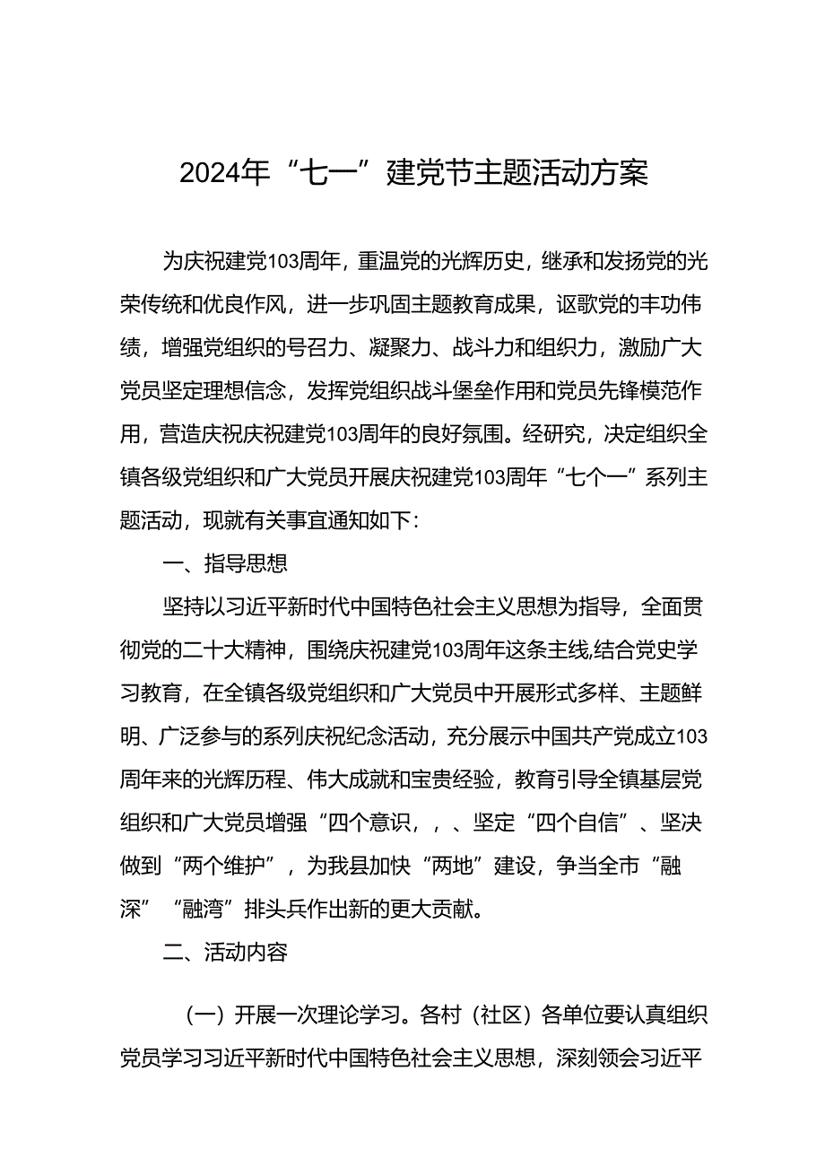 四篇关于开展2024年庆祝建党103周年“七个一”系列主题活动方案.docx_第1页