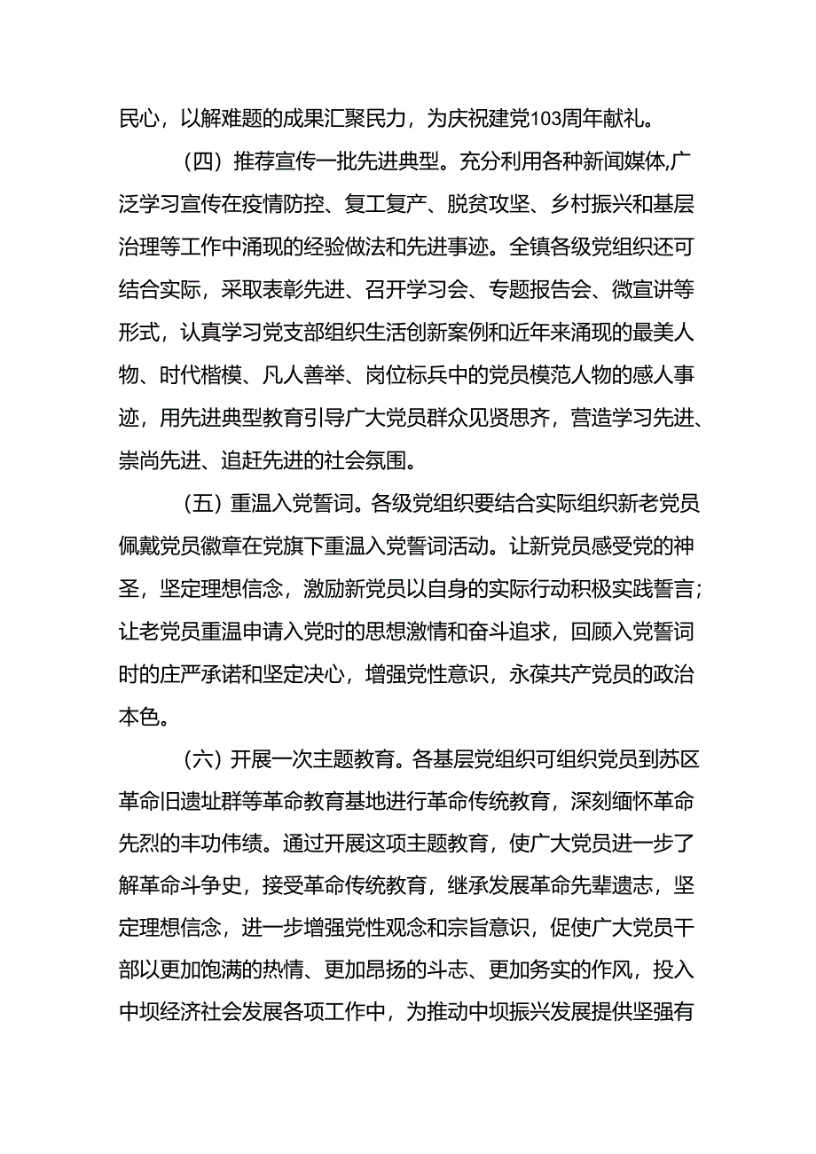 四篇关于开展2024年庆祝建党103周年“七个一”系列主题活动方案.docx_第3页