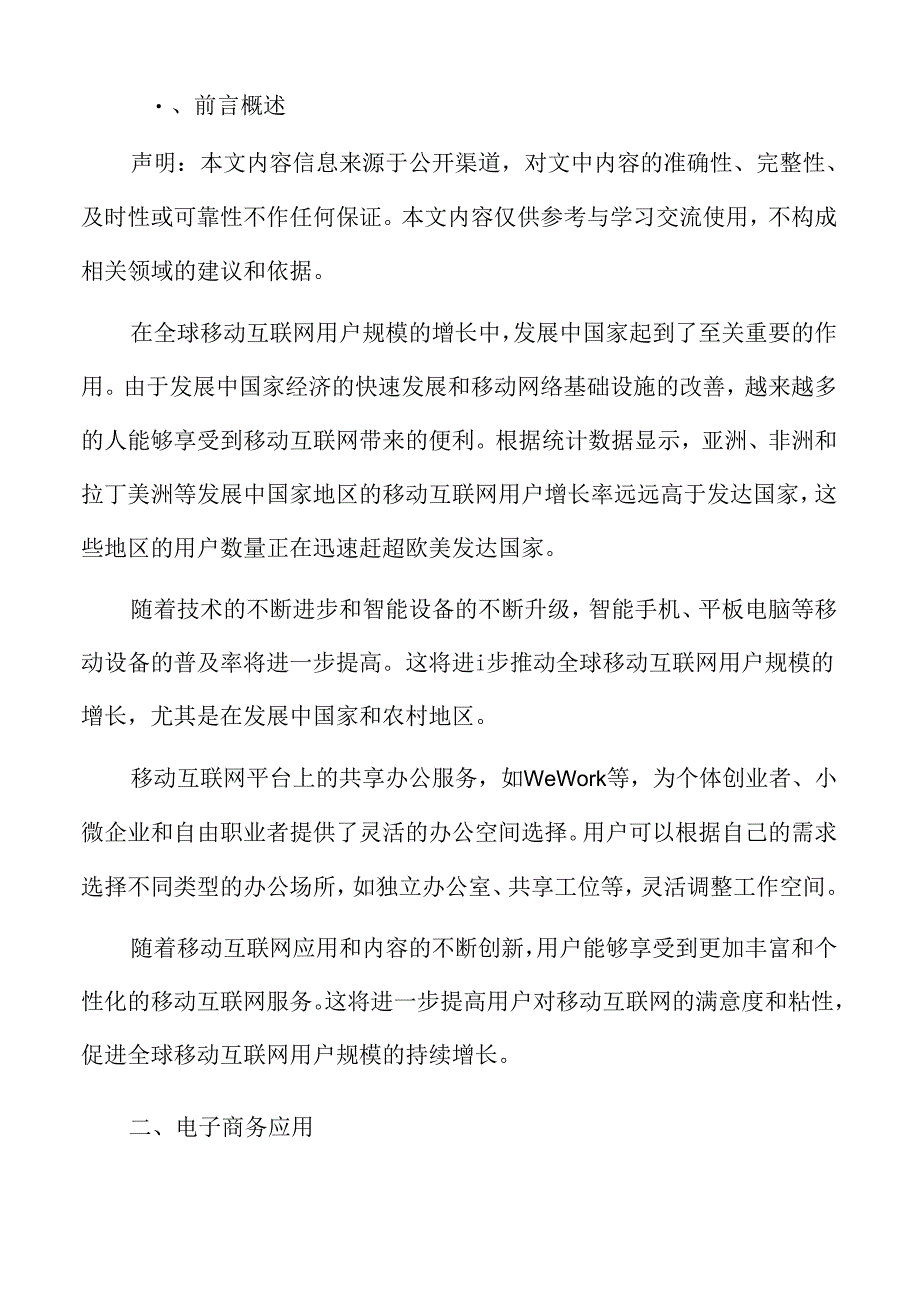 移动互联网流量电子商务应用.docx_第2页