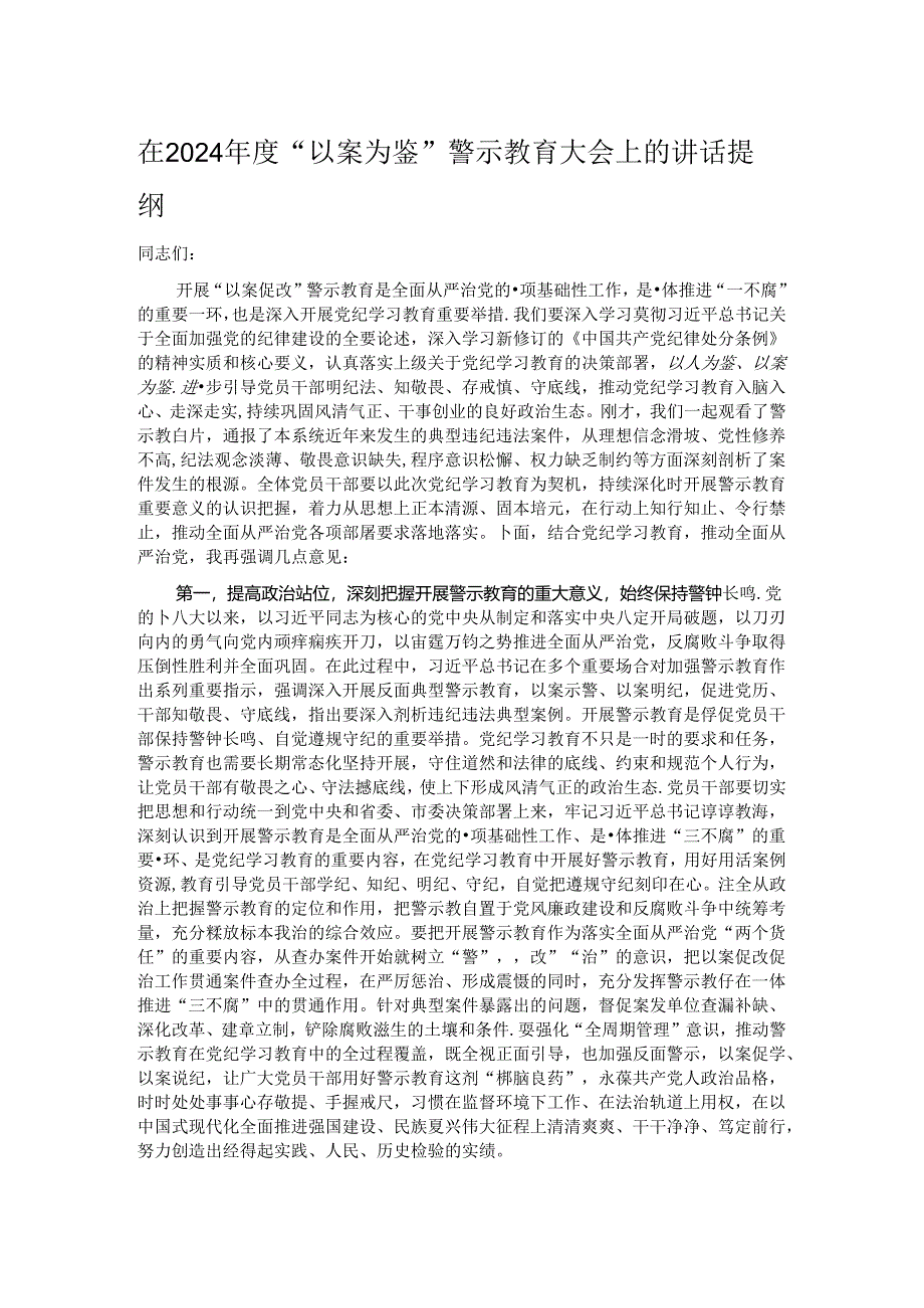 在2024年度“以案为鉴”警示教育大会上的讲话提纲.docx_第1页