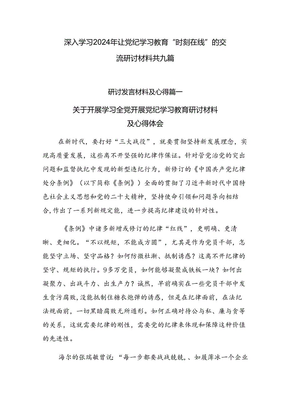 深入学习2024年让党纪学习教育“时刻在线”的交流研讨材料共九篇.docx_第1页