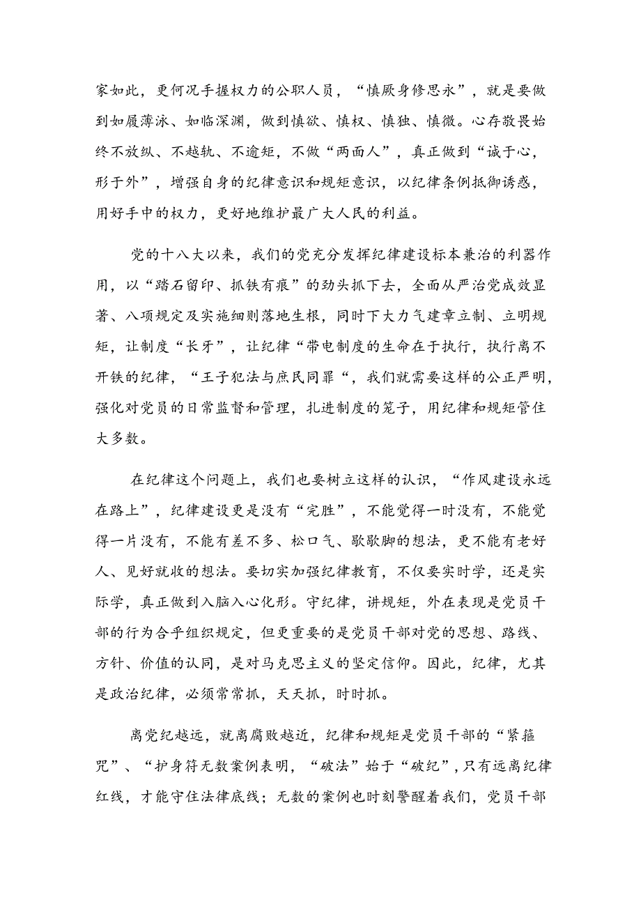 深入学习2024年让党纪学习教育“时刻在线”的交流研讨材料共九篇.docx_第2页