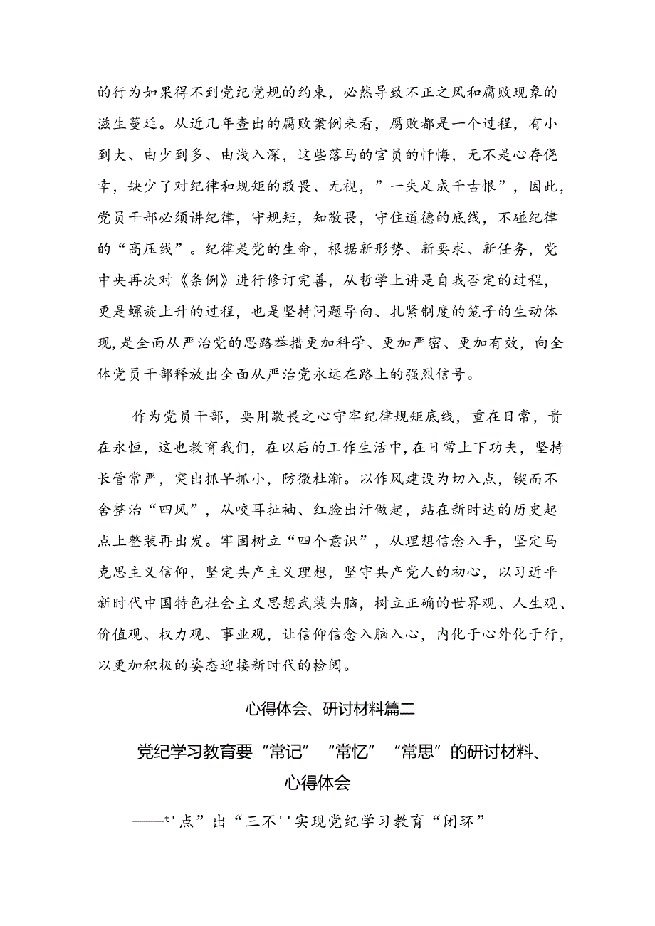 深入学习2024年让党纪学习教育“时刻在线”的交流研讨材料共九篇.docx_第3页