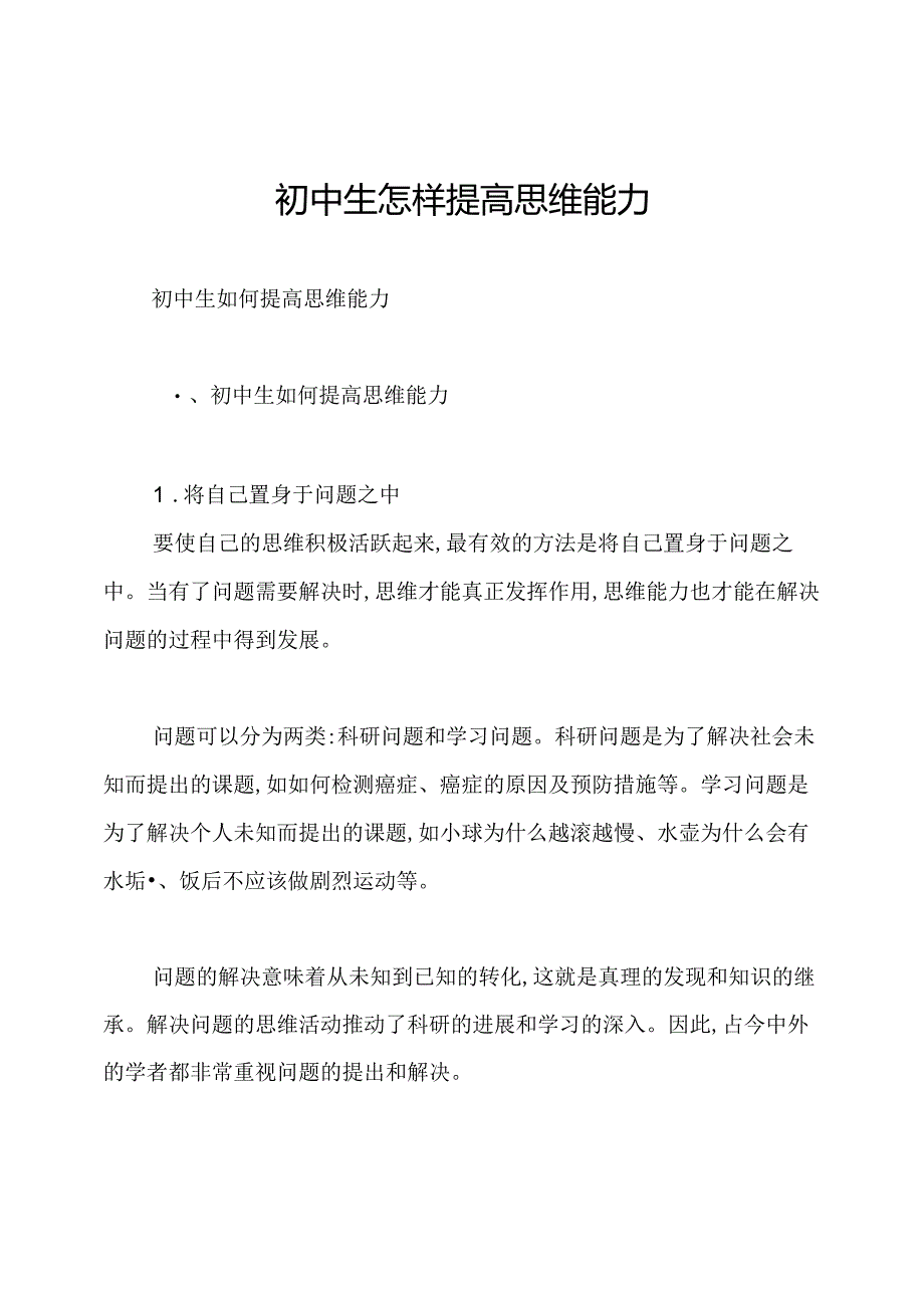 初中生怎样提高思维能力.docx_第1页