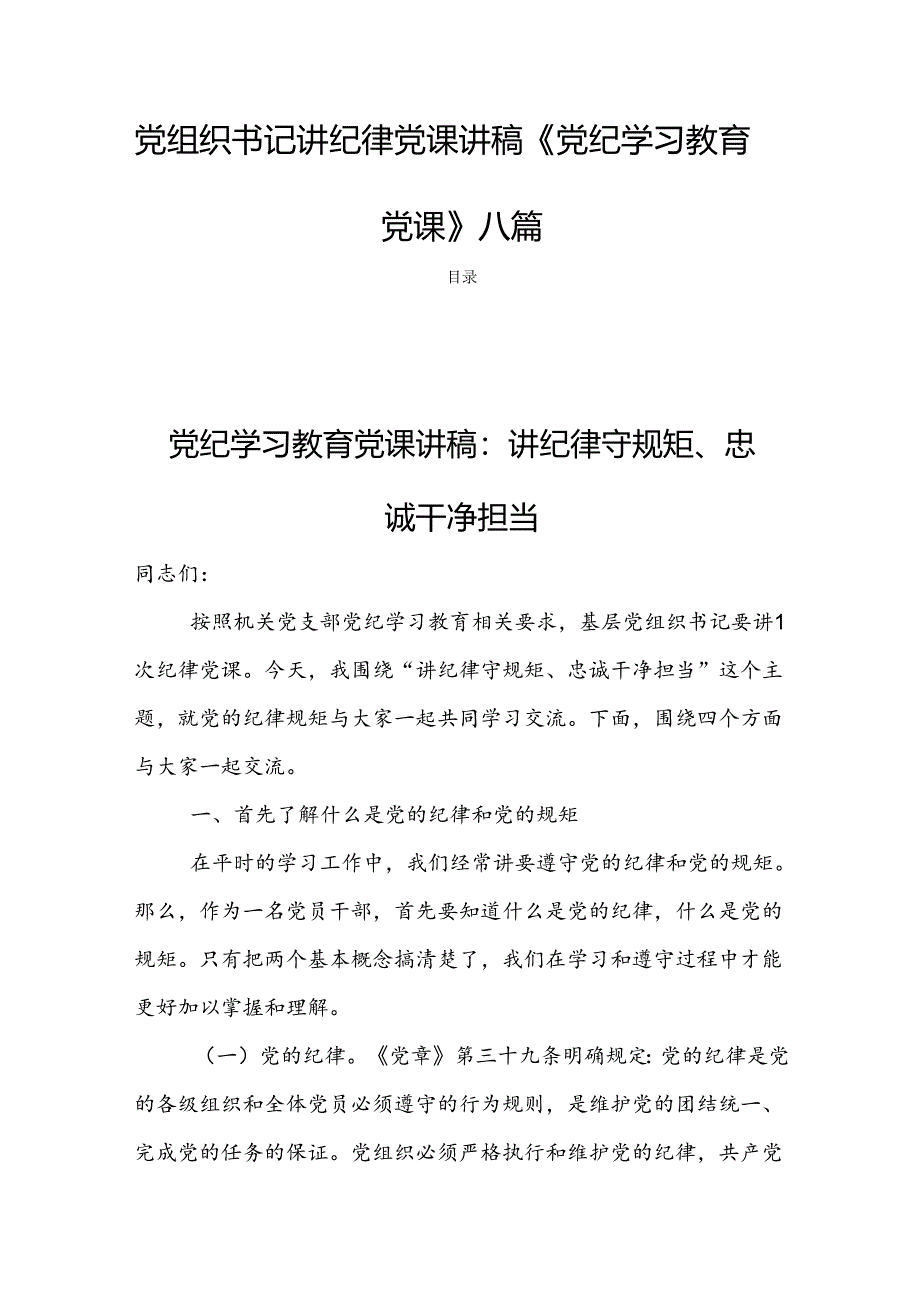 党组织书记讲纪律党课讲稿《党纪学习教育党课》八篇.docx_第1页