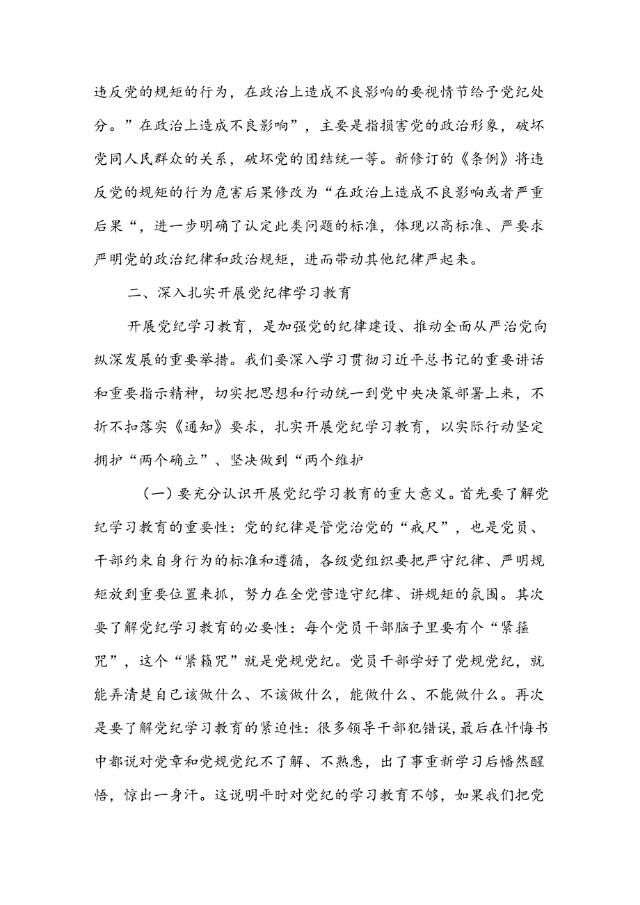 党组织书记讲纪律党课讲稿《党纪学习教育党课》八篇.docx_第3页