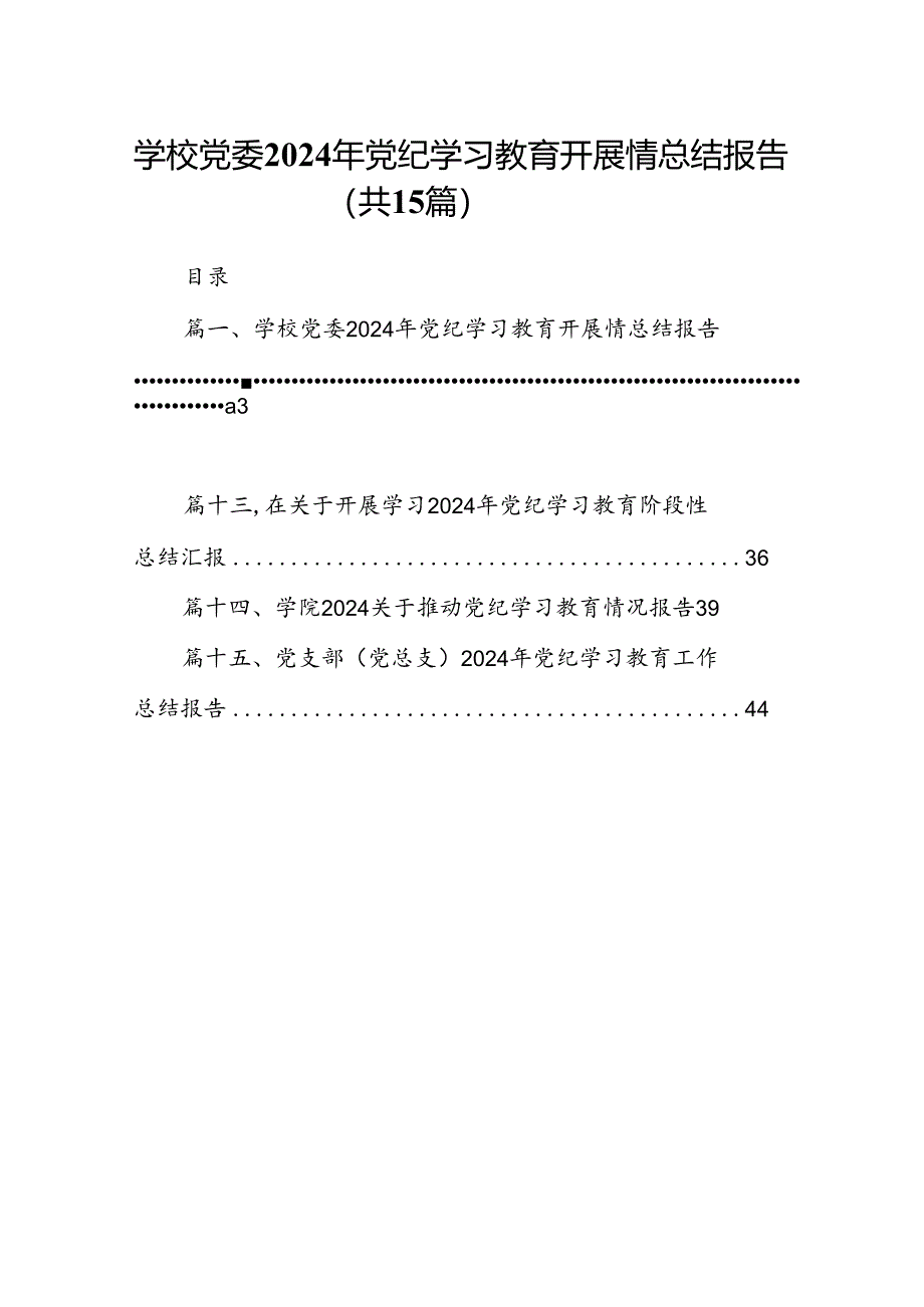 学校党委2024年党纪学习教育开展情总结报告15篇（精选）.docx_第1页