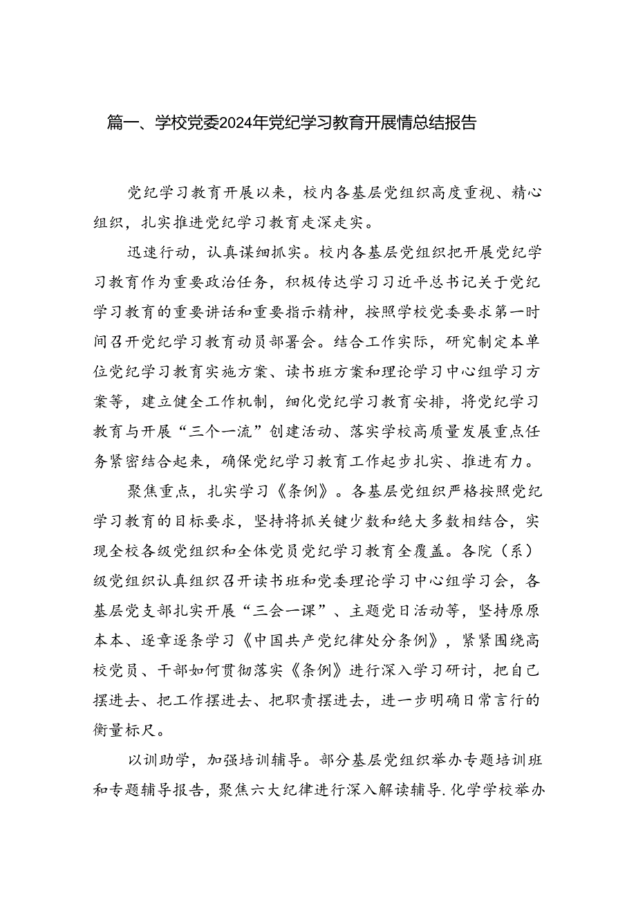 学校党委2024年党纪学习教育开展情总结报告15篇（精选）.docx_第2页