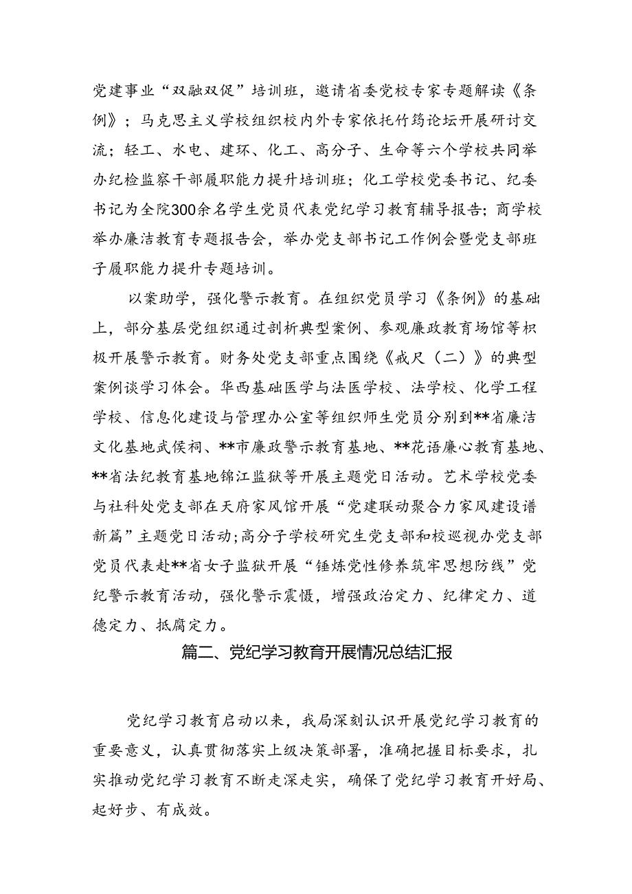 学校党委2024年党纪学习教育开展情总结报告15篇（精选）.docx_第3页