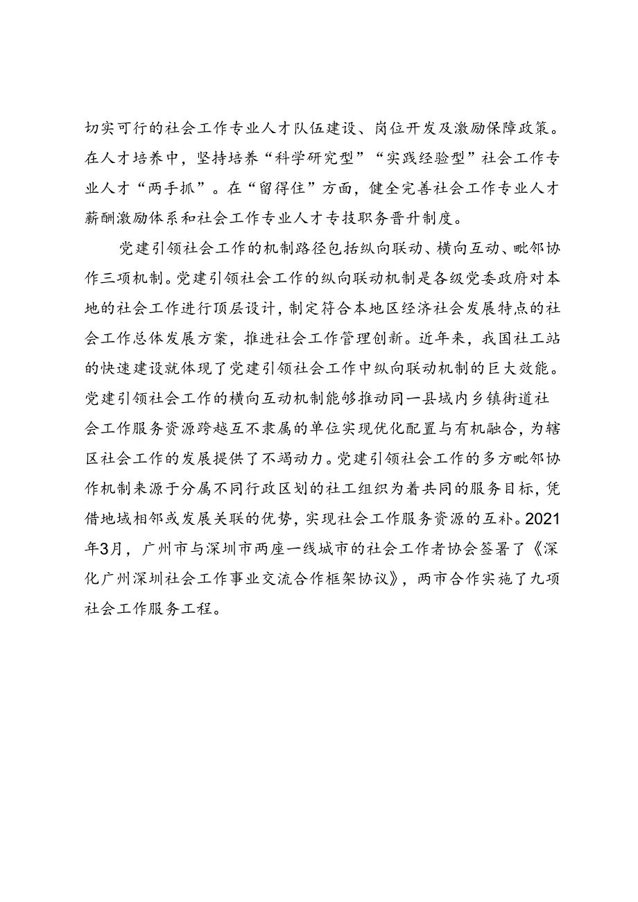 党建引领社会工作的模式与路径.docx_第3页