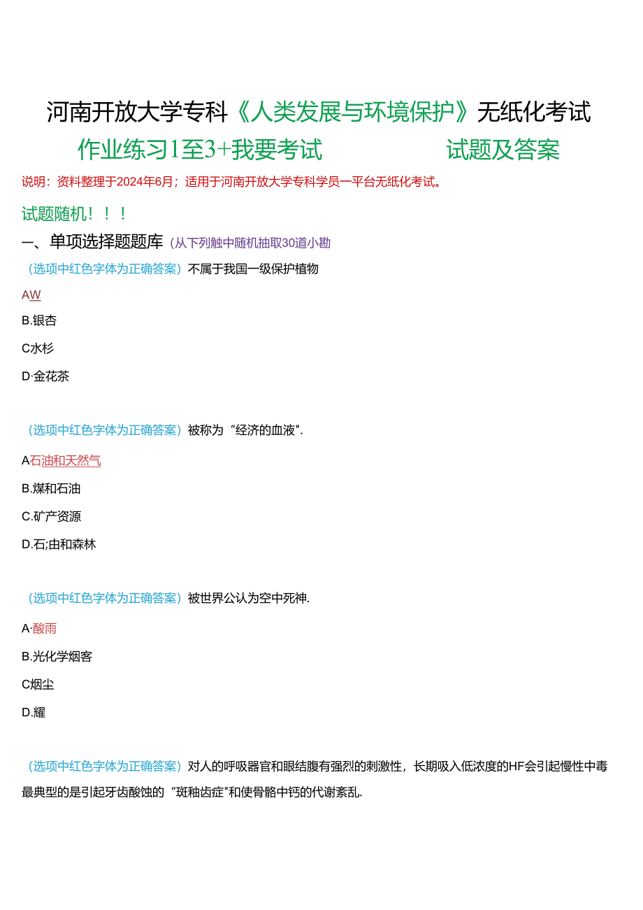 河南开放大学专科《人类发展与环境保护》无纸化考试(作业练习1至3+我要考试)试题及答案.docx_第1页