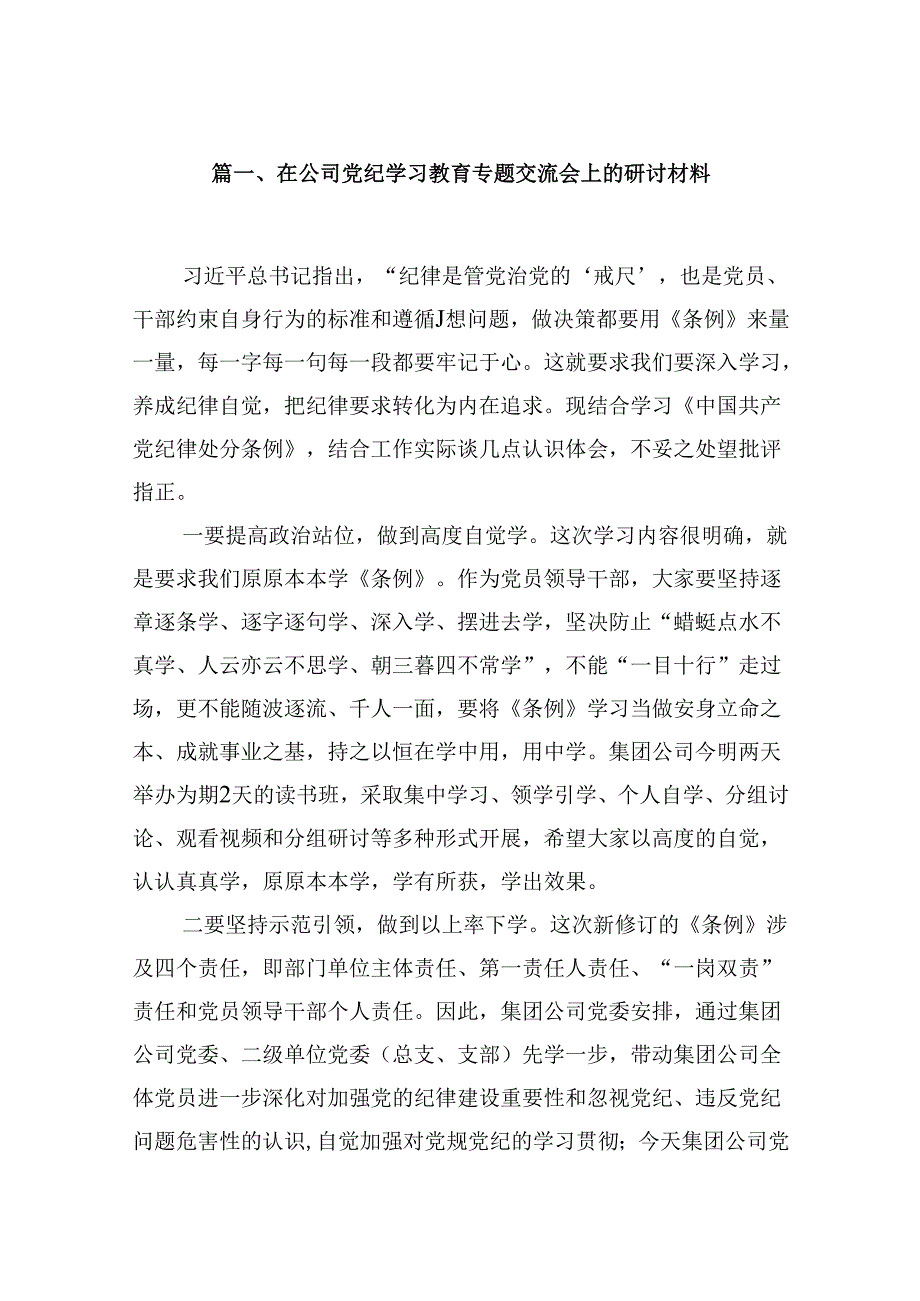 （9篇）在公司党纪学习教育专题交流会上的研讨材料合集.docx_第2页