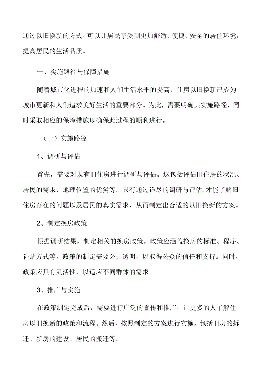 城市规划与旧城改造策略：实施路径与保障措施.docx_第3页