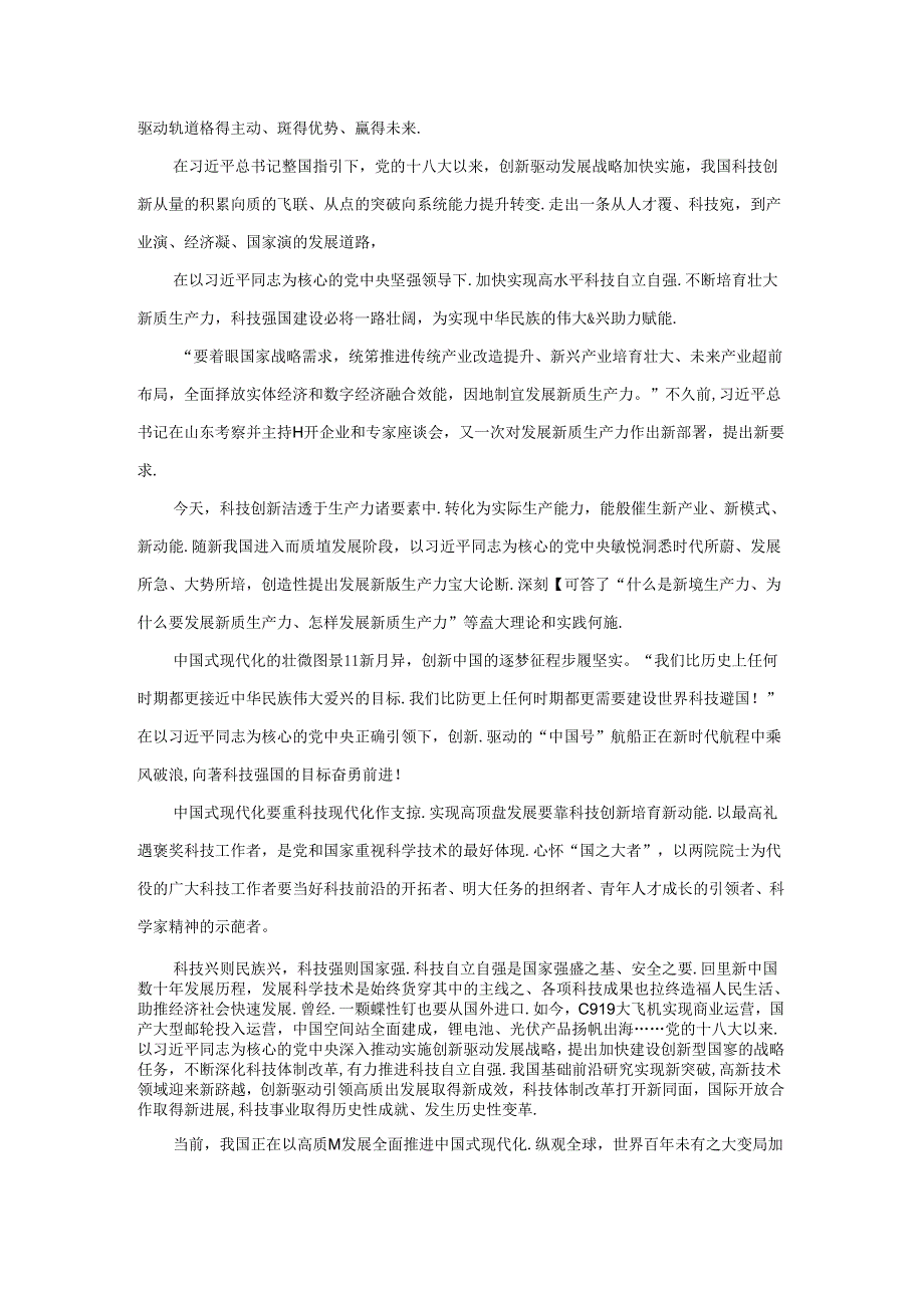 学习2024全国科技大会心得体会02.docx_第2页